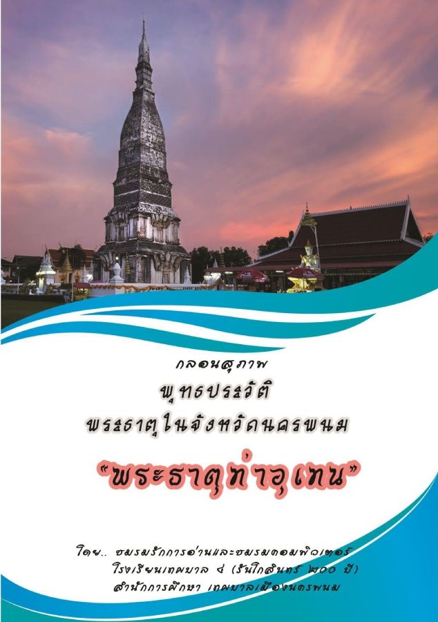 พระธาตุพนม