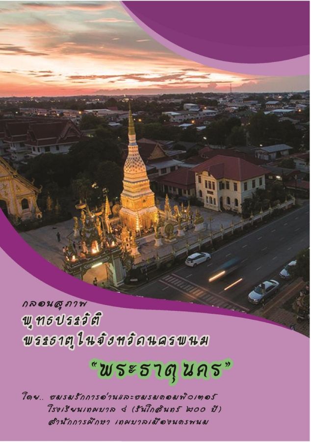 พระธาตุนคร