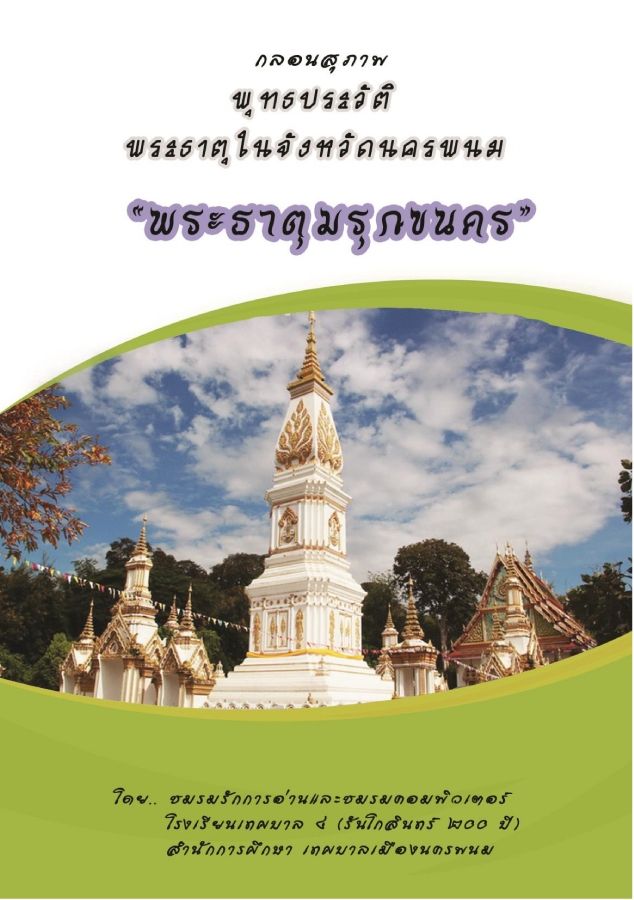 พระธาตุมรุกขนคร