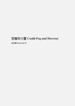 雲霧與分靈Could-Fog and Horcrux