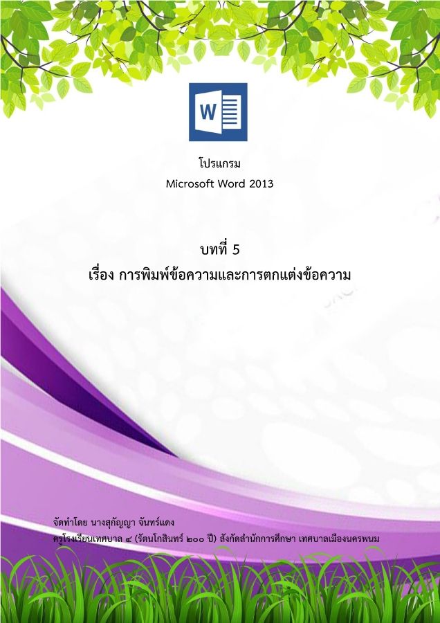 บทที่ 5 การพิมพ์ข้อความและตกแต่งข้อความ