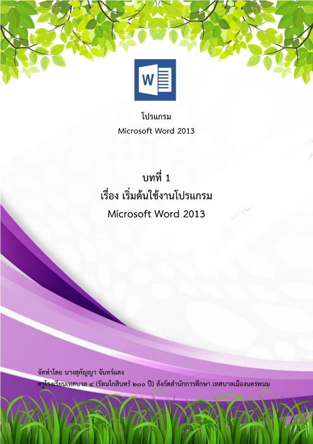 บทที่ 1 เริ่มใช้งานโปรแกรม Word