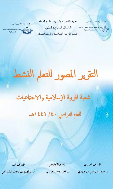 التقرير المصور للتعلم النشط لشعبة التربية الإسلامية والاجتماعيات