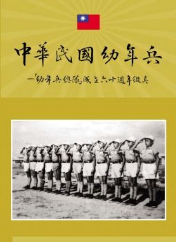 中華民國幼年兵－「幼年兵總隊」成立六十週年綴真