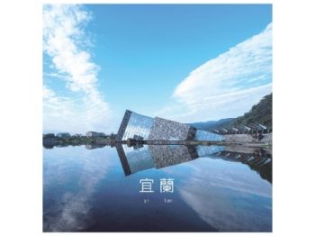 宜蘭 忘憂輕旅行