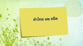 คำไทย