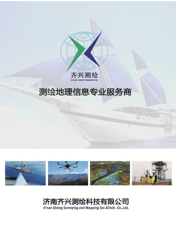 齐兴测绘综合画册