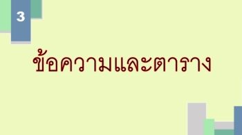 ข้อตวามและตาราง