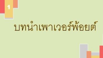 บทนำเพาเวอร์พ้อย