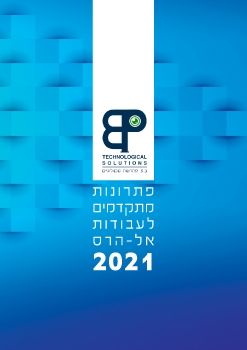 ב.פ פתרונות טכנולוגיים קטלוג 2021