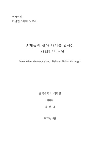 존재들의 살아 내기를 말하는 내러티브 추상