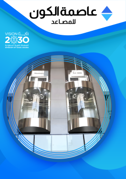 بروفايل عاصمة الكون للمصاعد