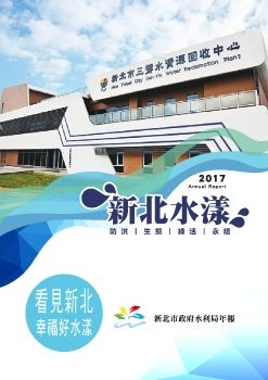 2017新北水漾_內頁P1-154_電子書 (final)_Neat