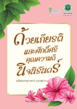 ด้วยเกียรติและศักดิ์ศรี คุณความดีนิจนิรันดร์