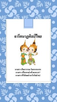 จารีตนาฏศิลป์ไทย