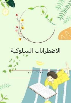 الاضطرابات السلوكية_Neat