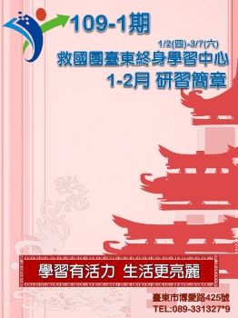 救國團臺東縣終身學習中心109-1期研習簡章