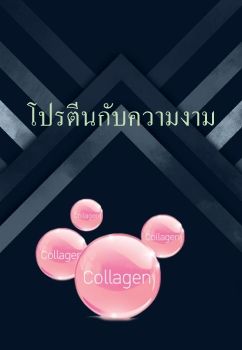 โปรตีนกับความงาม