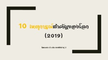 10 เหตุการณ์สำคัญของโลก  (2019)