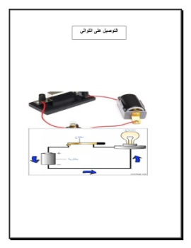 التوصيل على التوالي