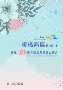 板橋西區扶輪社授證33週年紀念慶典暨女賓夕特刊
