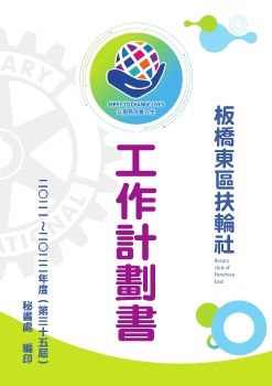 板橋東區扶輪社2021-2022年度工作計劃書