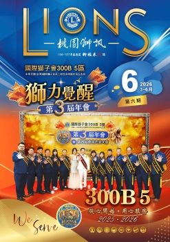 2025-2026年度-300B 5區桃園獅訊第六期電子書