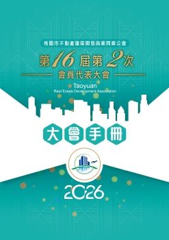 建築公會_第十六屆第二次會員代表大會手冊_Neat