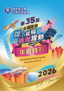 國際傑人會中華民國總會-第35屆全國年會-年會特刊- 傑人起飛 桃源躍動