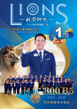 2025-2026年度-300B 5區桃園獅訊-第一期電子書