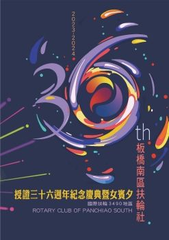 板南扶輪社_授證36特刊