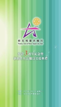 新北城星扶輪社-第三屆授證特刊.cdr