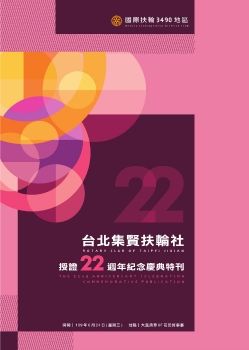 台北集賢扶輪社-授證22週年紀念慶典特刊-電子書