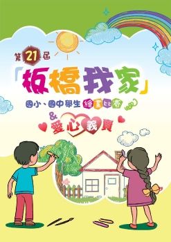 板橋我家_第21屆學生繪畫比賽_畫冊