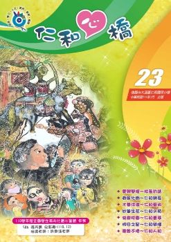 仁和國小_仁和心橋第23期校刊