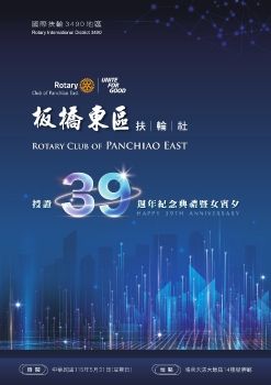 板橋東區扶輪社授證39週年紀念典禮暨女賓夕特刊