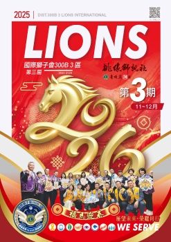 2025-2026年度國際獅子會300B 3區-桃緣獅訊-第三期電子書