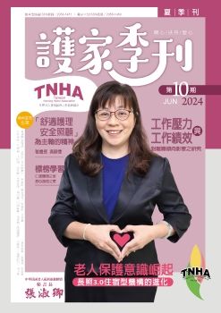 〈護家季刊〉第10期 ISSN-2958-1451