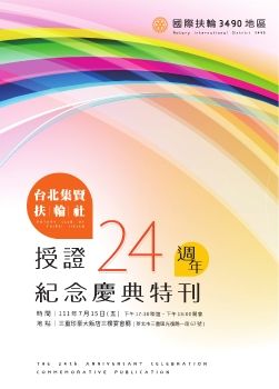 台北集賢扶輪社授證24屆紀念慶典特刊