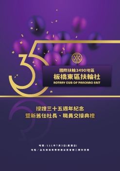 板橋東區扶輪社授證三十五週年紀念暨新舊任社長、職員交接典禮特刊