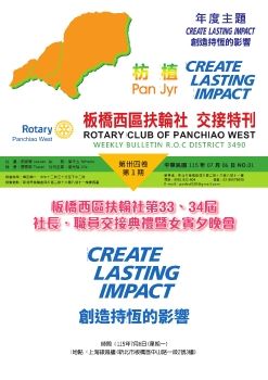 板橋西區扶輪社第33、34屆社長‧職員交接特刊