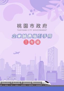 桃園市政府_企業誠信指引手冊(工程篇)_Neat