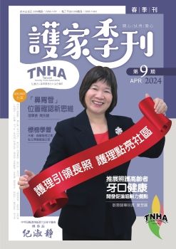 〈護家季刊〉第9期 ISSN-2958-1451