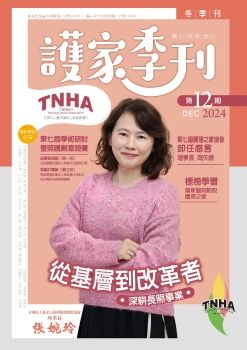 〈護家季刊〉第12期 ISSN-2958-1451