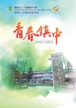 平鎮國中_創校六十週年紀念特刊