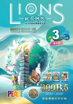 2025-2026年度-300B 5區 桃園獅訊第三期電子書