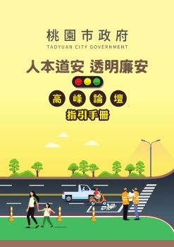 桃園市政府政風處_人本道安透明廉安手冊(電子書)_Neat