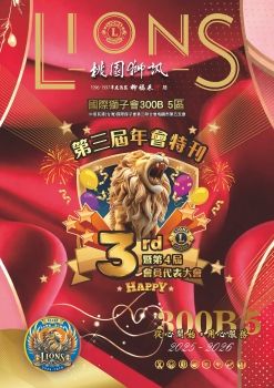 2025-2026年度-300B 5區桃園獅訊年會特刊電子書
