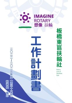 板橋東區扶輪社2022-2023年度工作計劃書