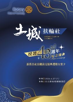 土城扶輪社授證43週年紀念特刊